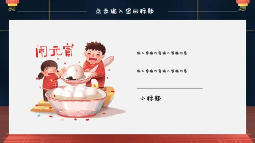 春节卡通正月十五闹元宵通用PPT模板