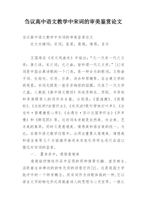 刍议高中语文教学中宋词的审美鉴赏论文.docx