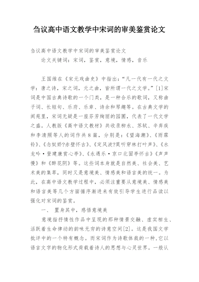刍议高中语文教学中宋词的审美鉴赏论文.docx