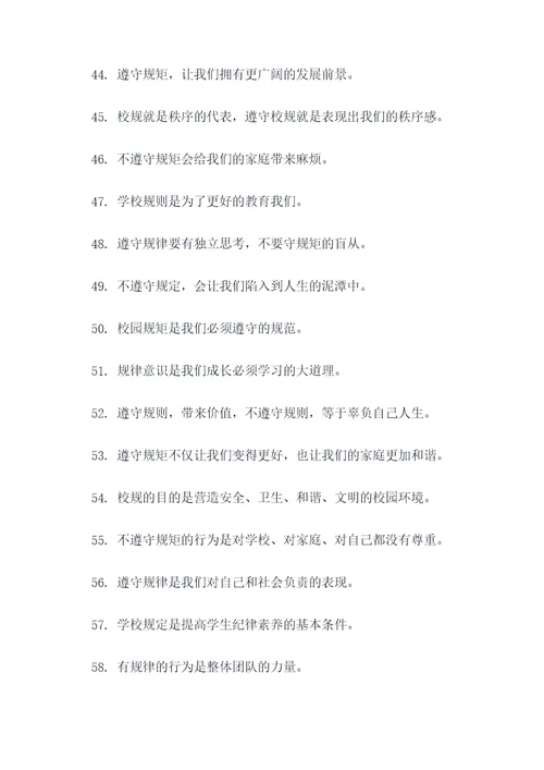 关于遵守学校常规的标语