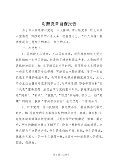 对照党章自查报告.docx