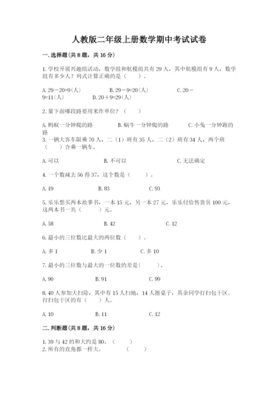 人教版二年级上册数学期中考试试卷附参考答案（达标题）.docx