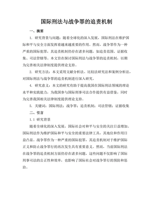 国际刑法与战争罪的追责机制