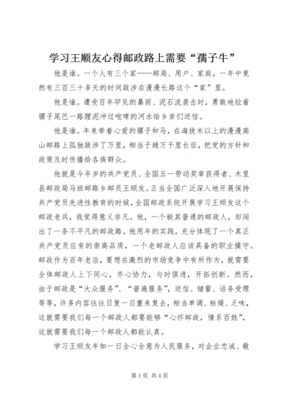 学习王顺友心得邮政路上需要“孺子牛” (2).docx