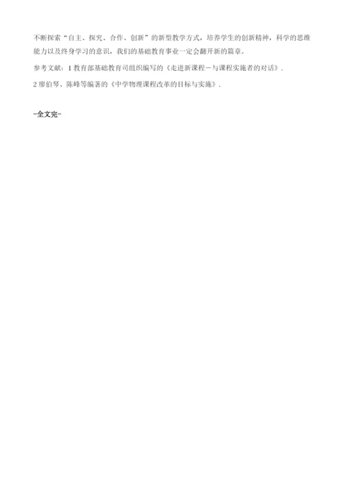 试论教师在新课改下的初中物理教学.docx