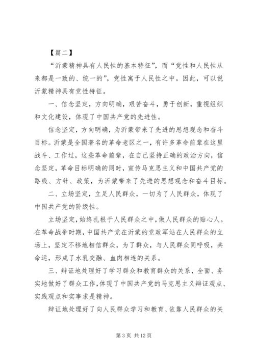 学习沂蒙精神心得五篇.docx