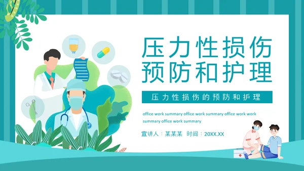 压力性损伤的预防和护理专业PPT模板