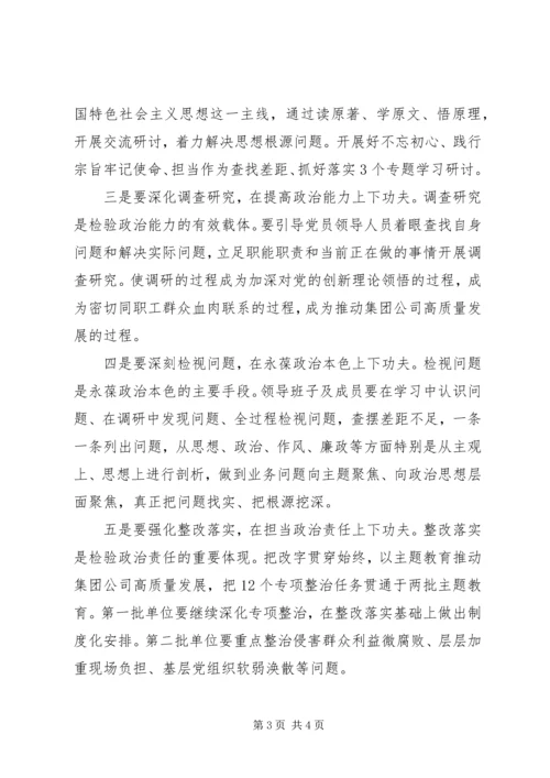 国有企业主题教育动员部署讲话.docx