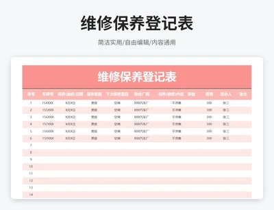 简约风维修保养登记表