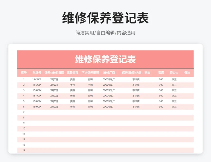 简约风维修保养登记表