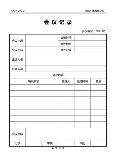 通用会议记录模板