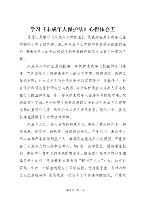 学习《未成年人保护法》心得体会五 (6).docx