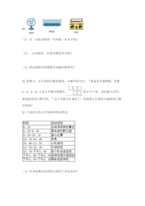 小学三年级数学应用题50道附参考答案（综合题）.docx