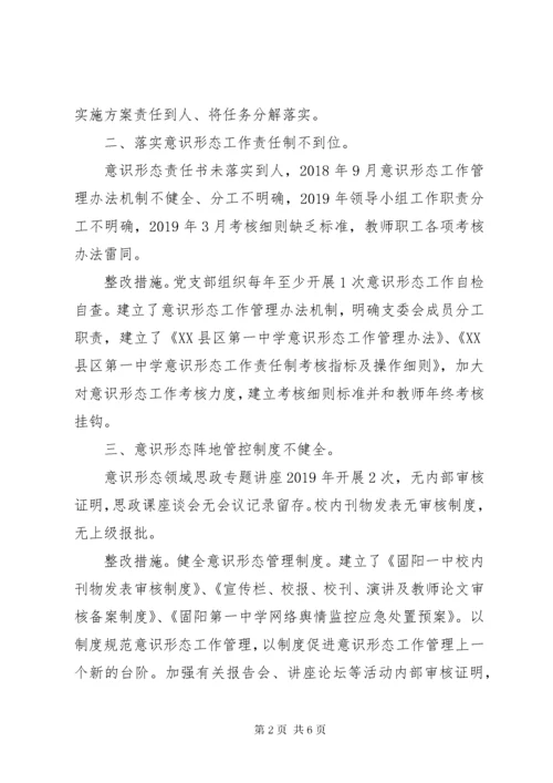 关于县委专项巡察组巡察意识形态工作反馈意见的整改情况报告.docx