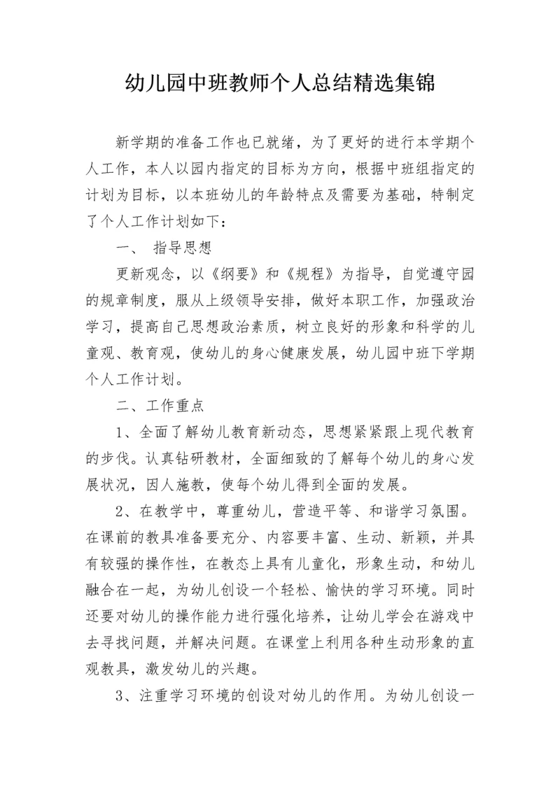 幼儿园中班教师个人总结精选集锦.docx