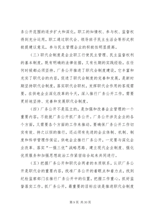 供电企业推行厂务公开的思考 (5).docx