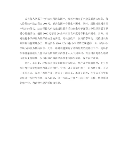 精编之上半年三联三帮工作总结范文.docx