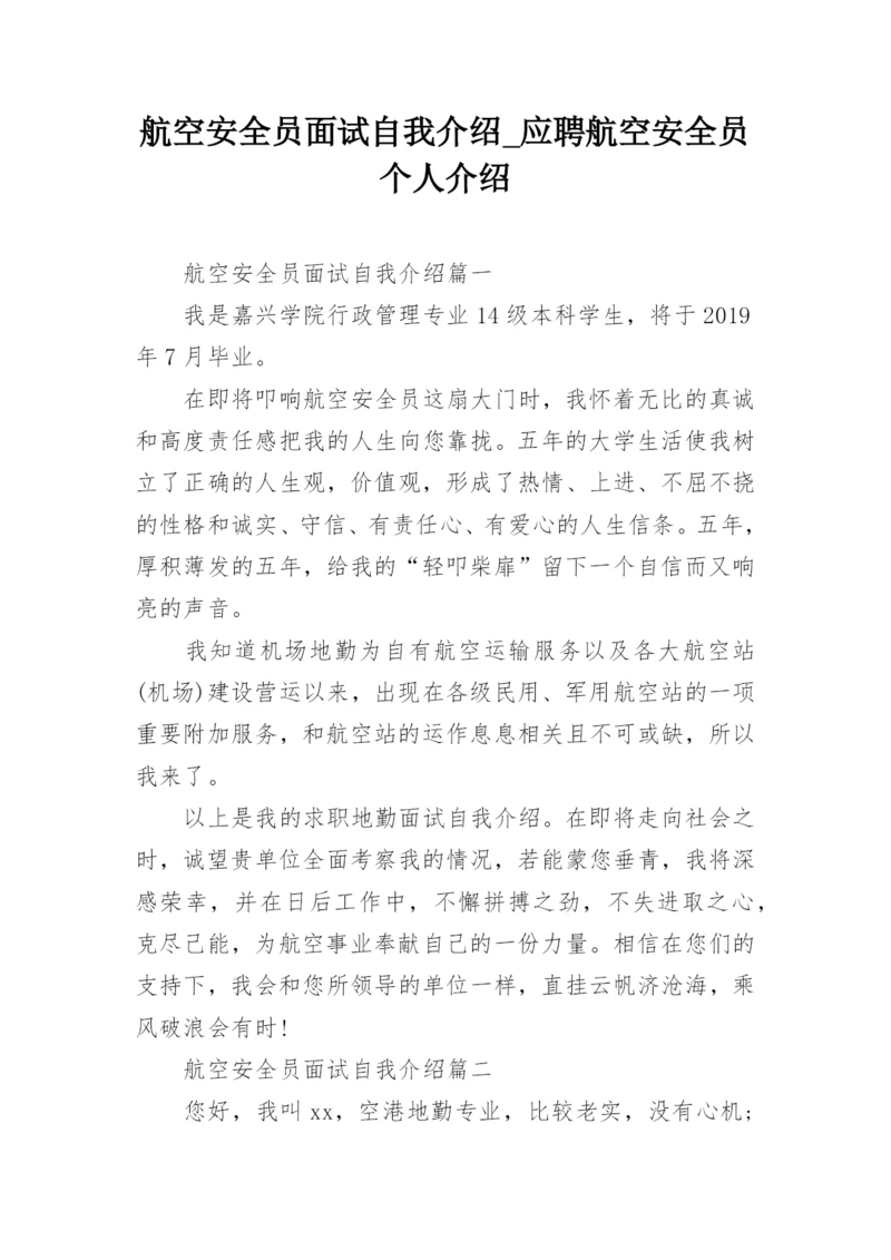 航空安全员面试自我介绍_应聘航空安全员个人介绍.docx