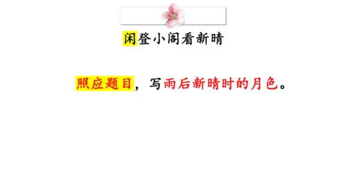 九年级下册第三单元课外古诗词诵读《临江仙·夜登小阁，忆洛中旧游》课件(共14张PPT)