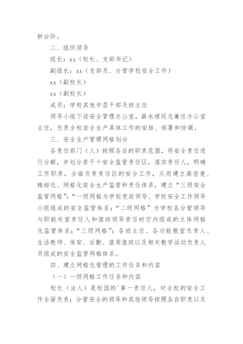 校园网格化管理方案.docx