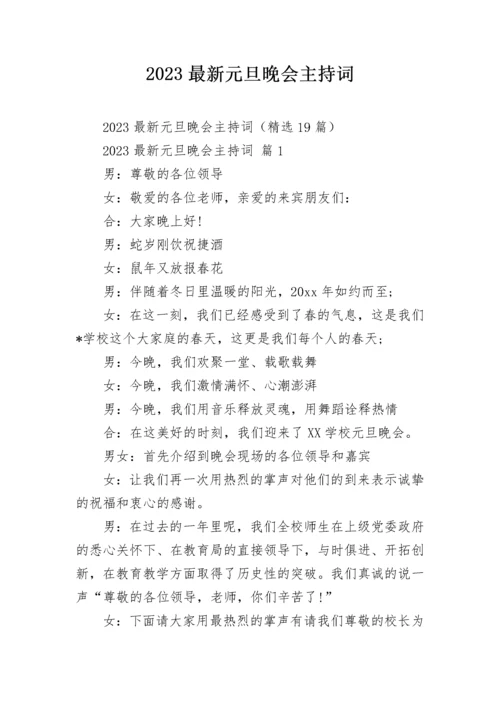 2023最新元旦晚会主持词.docx