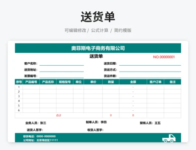送货单