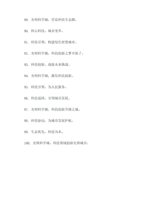 光明科学城口号标语