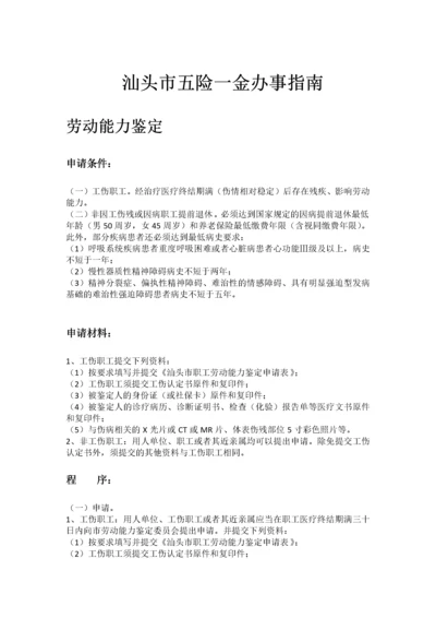 汕头市五险一金办事指南.docx
