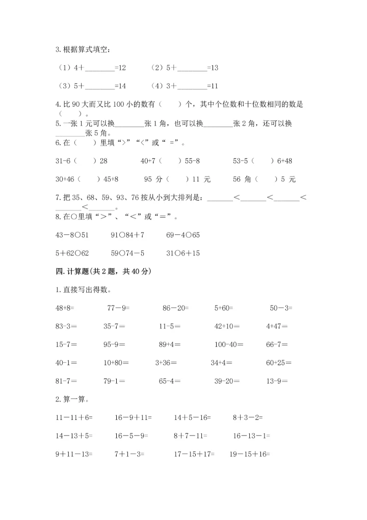 小学一年级下册数学试卷期末卷精编.docx