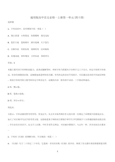 通用版高中语文必修一上册第一单元(四十四).docx