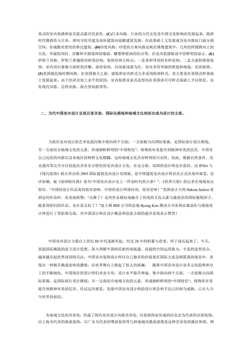 兼论室内设计的地域风格