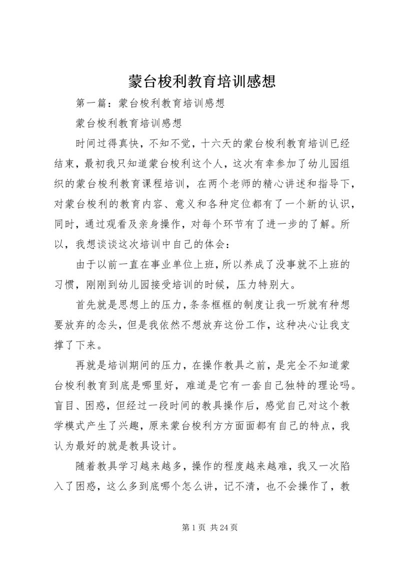 蒙台梭利教育培训感想 (2).docx