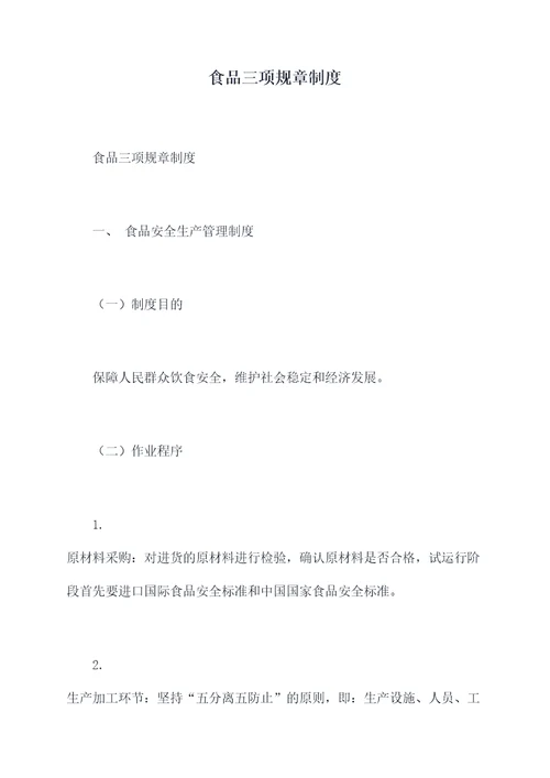 食品三项规章制度