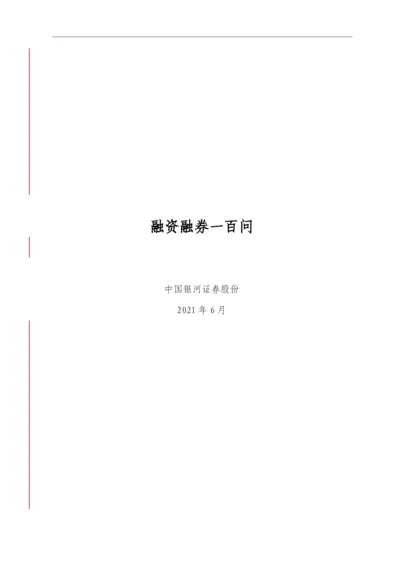 11、融资融券一百问-(汇总版)-0608.docx