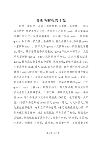 参观考察报告4篇 (2).docx