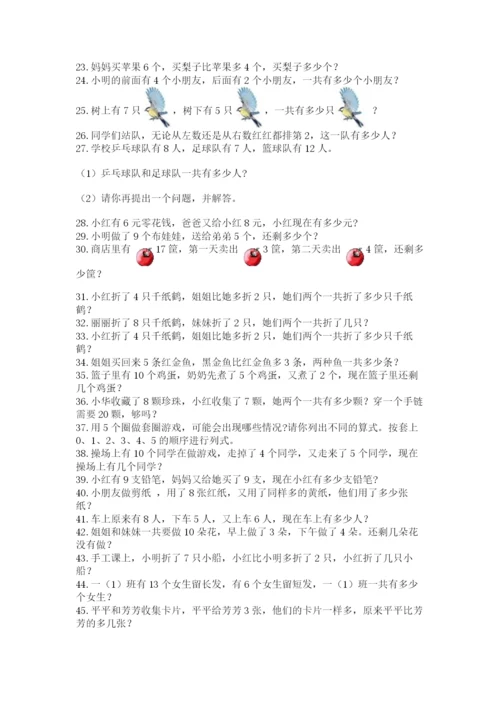 小学一年级数学应用题大全带答案（黄金题型）.docx