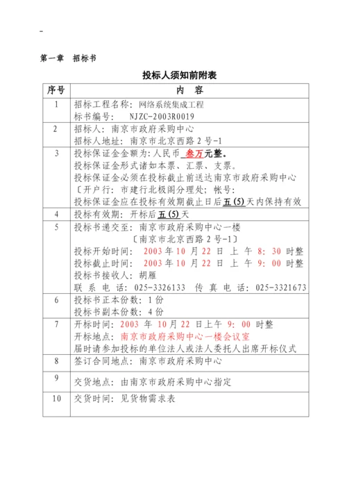 网络系统集成工程招标投标文件(doc-51页)1.docx