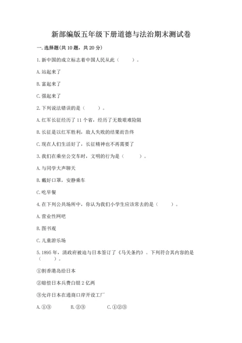 新部编版五年级下册道德与法治期末测试卷附参考答案【精练】.docx