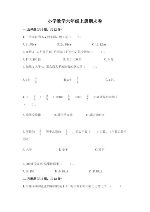 小学数学六年级上册期末卷含答案（培优a卷）.docx