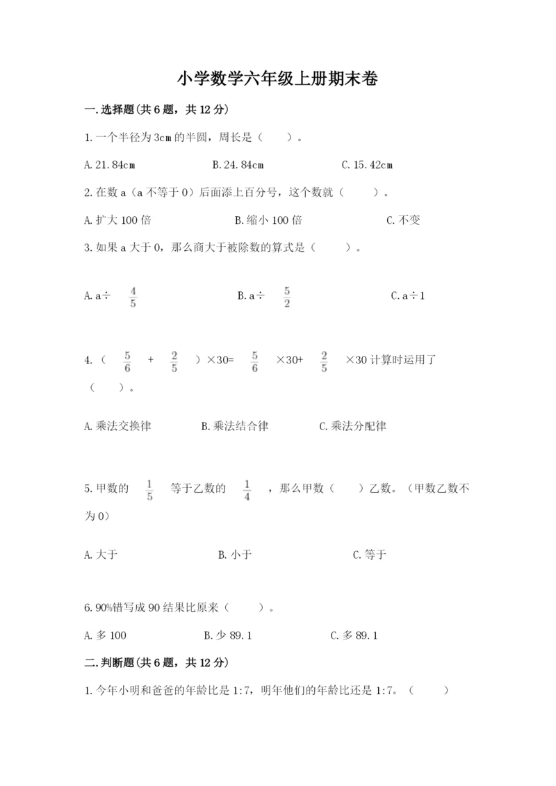 小学数学六年级上册期末卷含答案（培优a卷）.docx