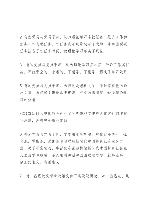 不忘初心牢记使命问题清单及整改措施