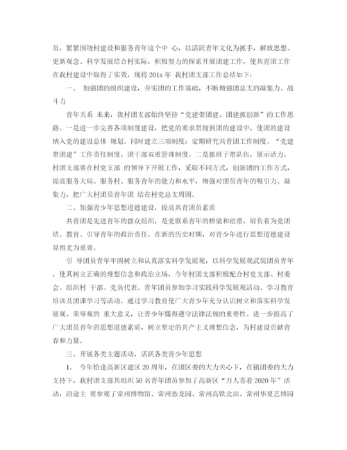 精编之村团支部年终工作总结范文.docx