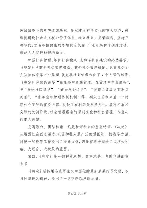 学习十六届六中全会精神辅导讲稿 (3).docx