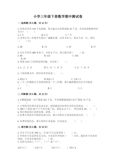 小学三年级下册数学期中测试卷含完整答案【精品】.docx