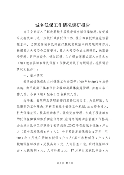 城乡低保工作情况调研报告 (2).docx