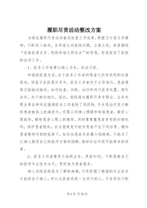 履职尽责活动整改方案.docx