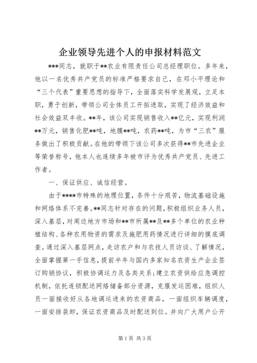 企业领导先进个人的申报材料范文 (2).docx