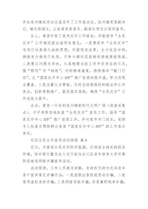社区全民反诈宣传活动简报.docx