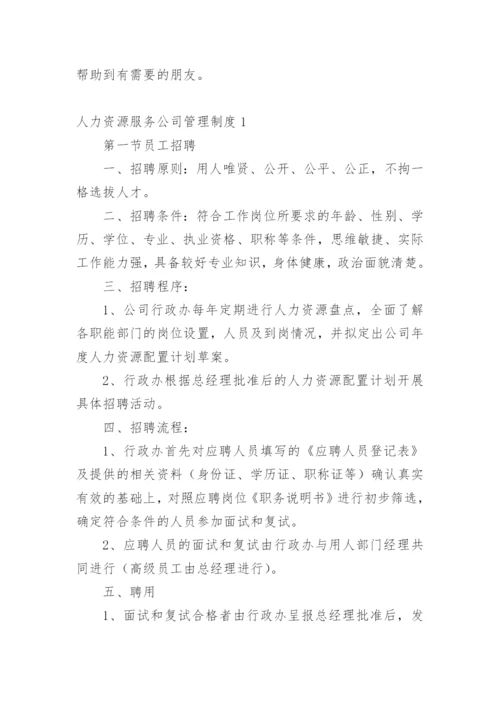 人力资源服务公司管理制度.docx