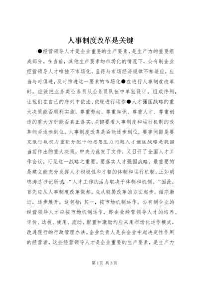 人事制度改革是关键.docx